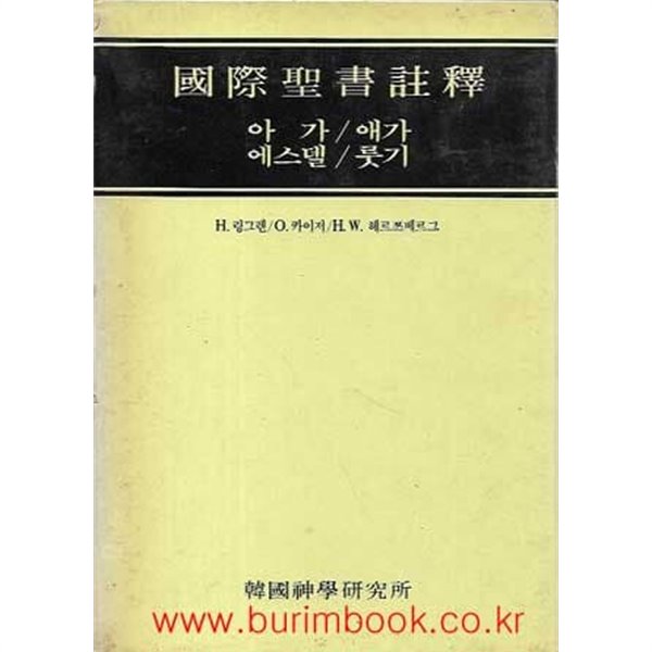 국제성서주석 13 아가 애가 에스델 룻기 (겉케이스 포함 하드커버)