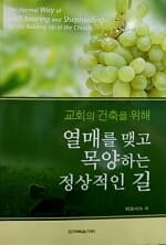 교회의 건축을 위해 열매를 맺고 목양하는 정상적인 길