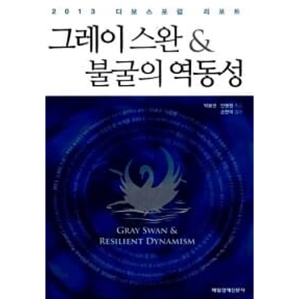 그레이 스완 &amp; 불굴의 역동성