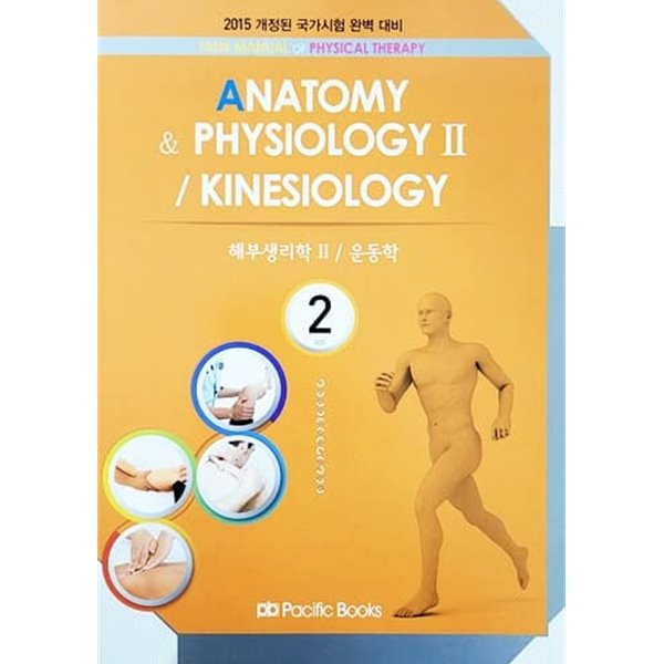 2015 물리치료학 2 : Anatomy &amp; Physiology II / Kinesiology 해부생리학 2 / 운동학