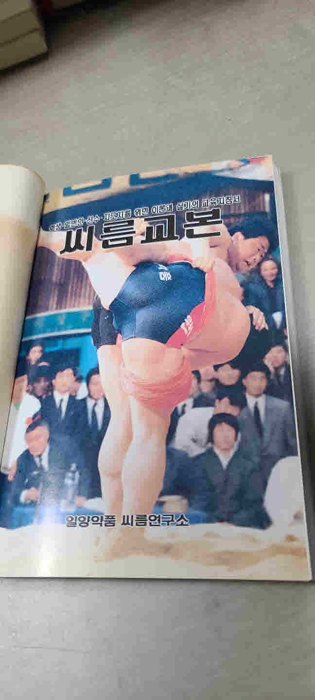 이론과 실기 의 교육지침서/씨름교본