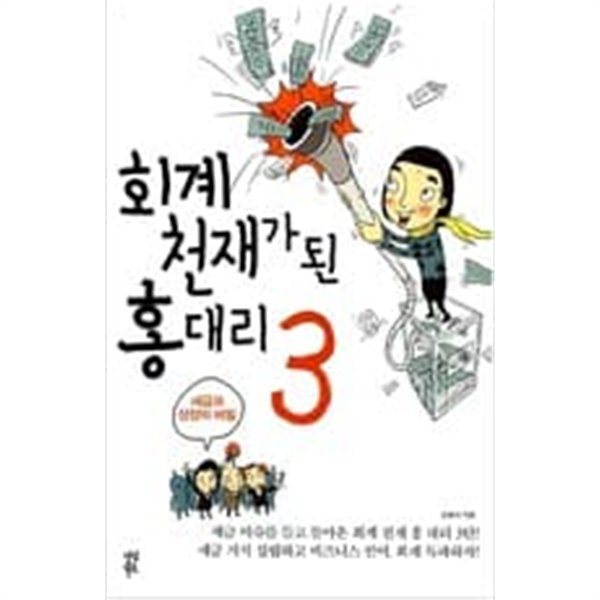 회계 천재가 된 홍대리 3  (세금과 성장의 비밀)  ㅣ밀