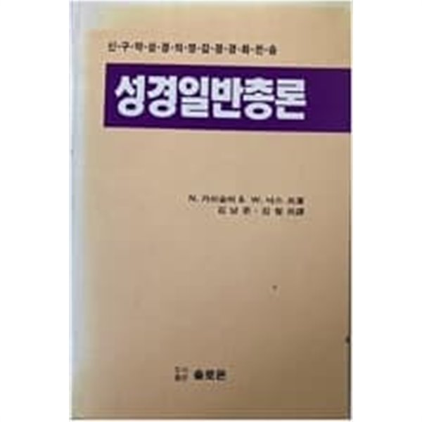 성경일반총론