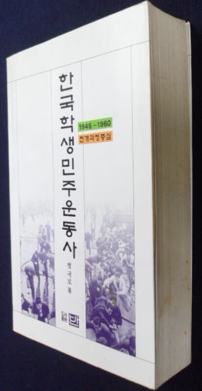 한국학생민주운동사[1945~1960]전개과정중심