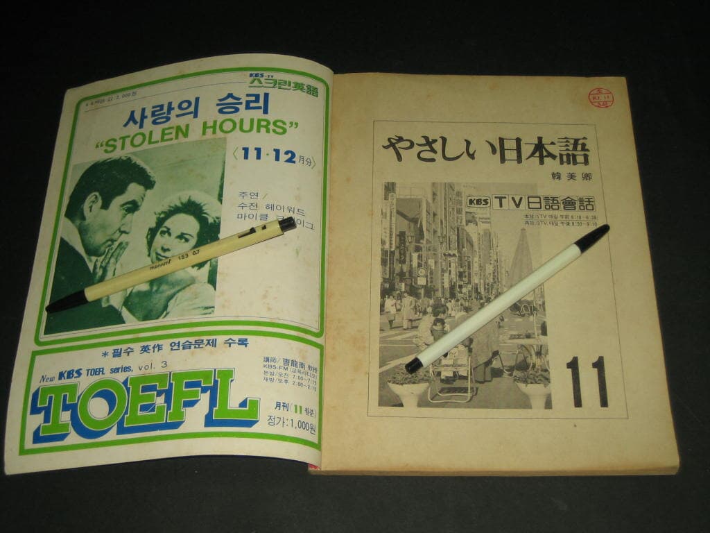 やさしい日本語  쉬운 일본어 KBS TV 일어회화 1983년 11월 - 한국방송사업단