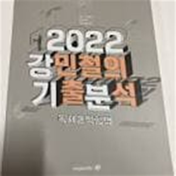 2022 강민철의 기출분석 문학1.2 익힘책