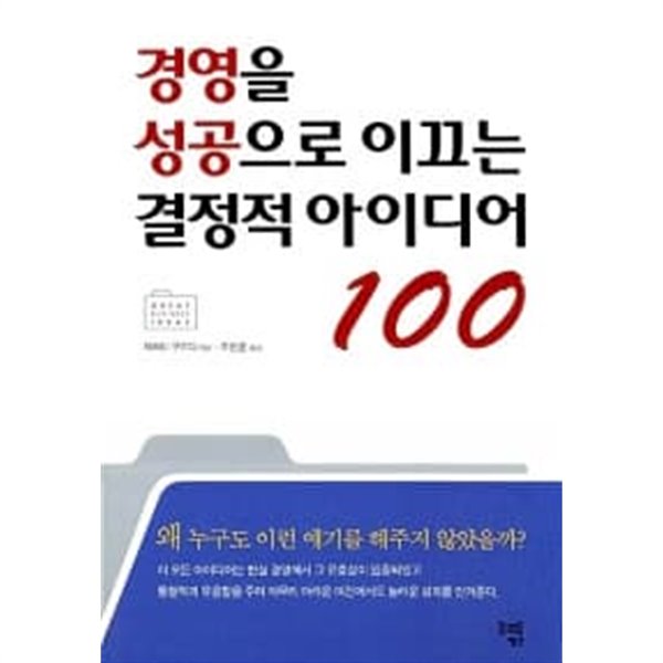 경영을 성공으로 이끄는 결정적 아이디어 100