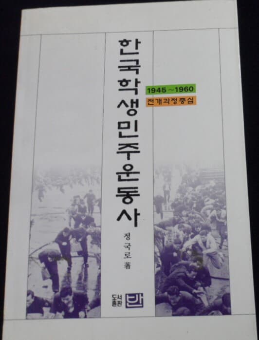 한국학생민주운동사[1945~1960]전개과정중심