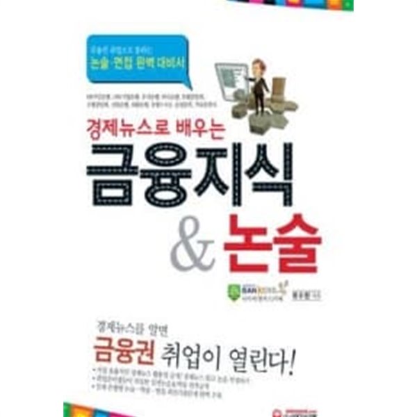 경제뉴스로 배우는 금융지식 & 논술
