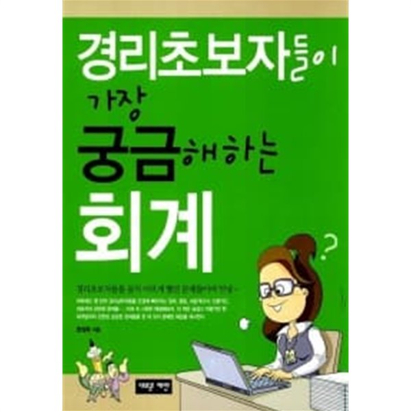 경리초보자들이 가장 궁금해하는 회계 (작은책)