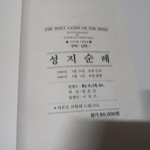 (사진작품. 해설집) 구약. 신약 성지순례