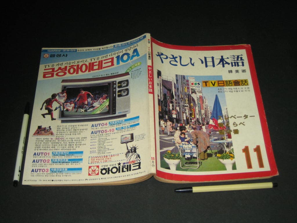 やさしい日本語  쉬운 일본어 KBS TV 일어회화 1983년 11월 - 한국방송사업단