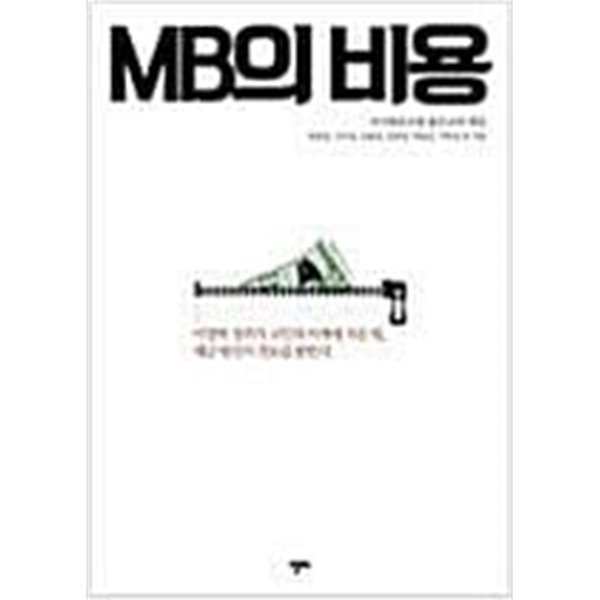 MB의 비용 - 이명박 정부가 국민의 어깨에 지운 빚, 세금 탕진의 전모를 밝힌다 / 알마  알마 | 2015년 2월