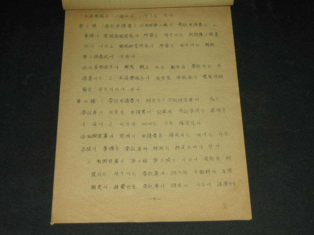 전파측정및 수정발진기 제작증 수탁규정의 시행규칙 - 전파관리국