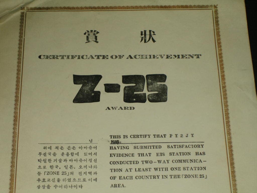 상장 賞狀 Z-25 CHRTIFICATE OF ACHIEVEMENT 한국아마추어무선동호회