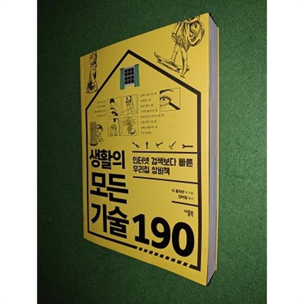 생활의 모든 기술 190