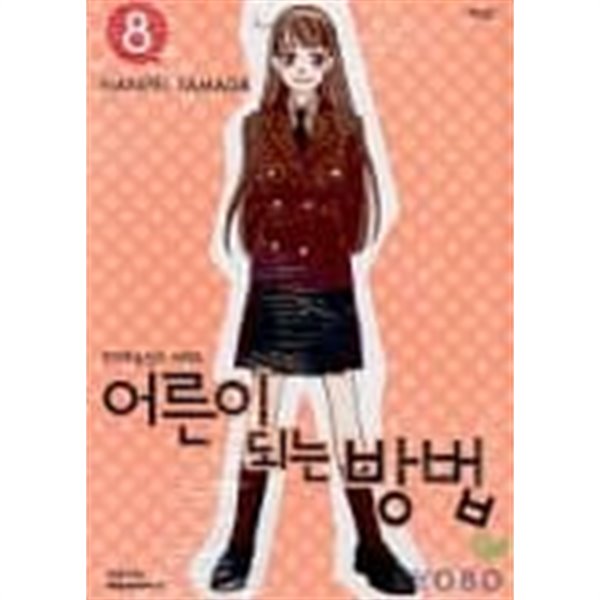 어른이 되는 방법(애장판)완결 1~8  - Yamada Nanpei 로맨스만화 -  절판도서