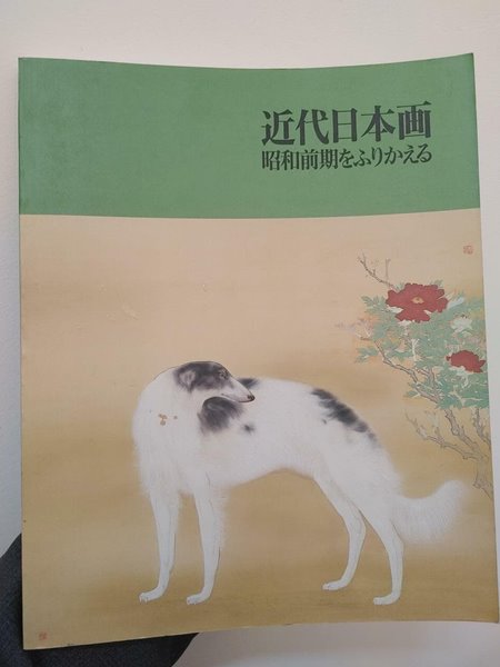 近代日本? 昭和前期をふりかえる | 群馬?立近代美術館 (군마현립근대미술관), 1994