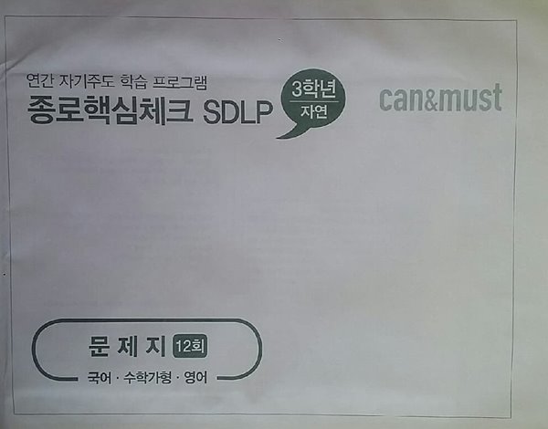 종로핵심체크 SDLP 12회 고3/N수 자연계