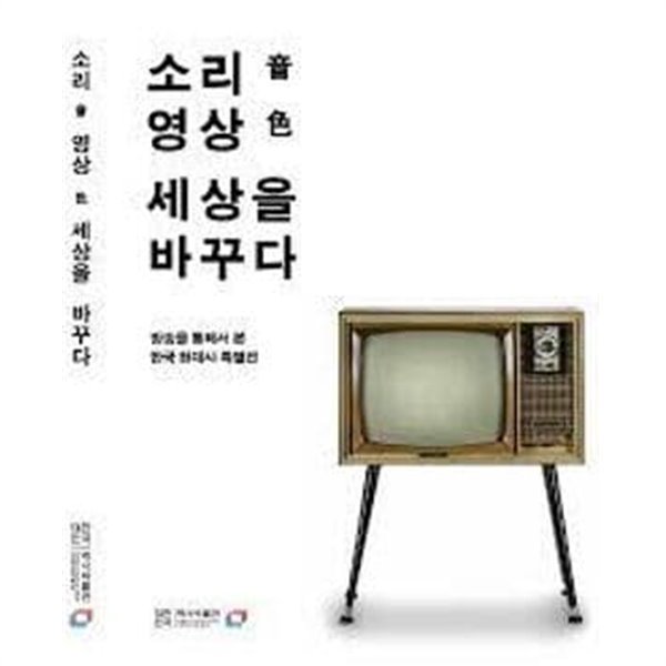 소리 音, 영상 色 세상을 바꾸다 - 2014.7.22-2014.9.9 방송을 통해서 본 한국 현대사 특별전 전시도록