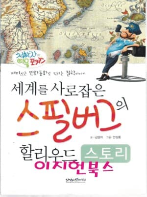 세계를 사로잡은 스필버그의 할리우드 스토리