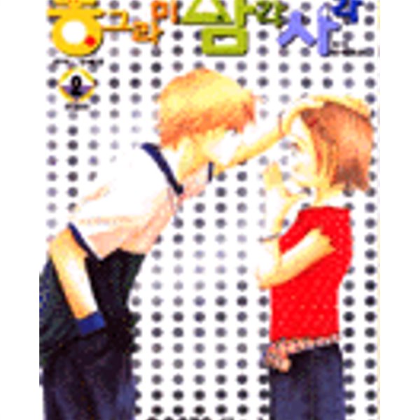 [중고샵] 동그라미 삼각 사각 1-2완결 - 예스24 [중고샵]동그라미 삼각 사각 1-2완결 - 예스24
