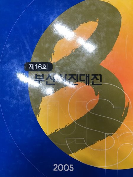 제16회 부산사진대전 [한국사진작가협회 부산광역시지회 2005]