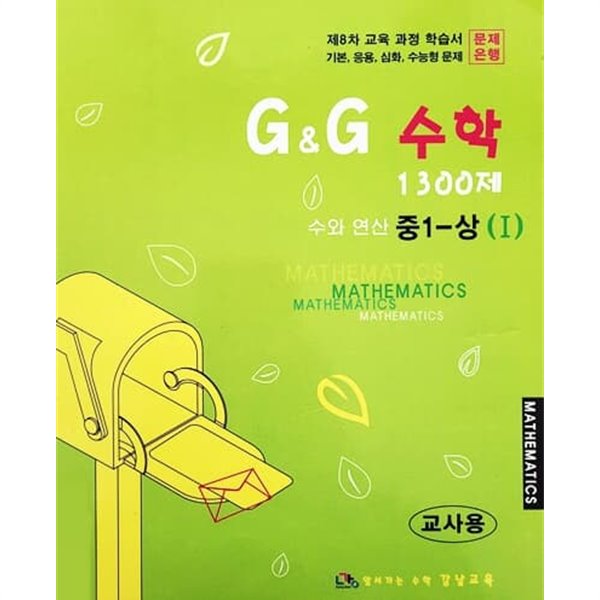 G&amp;G 수학 1300제 중1 - 상 1 (제8차 교육과정/연구용)