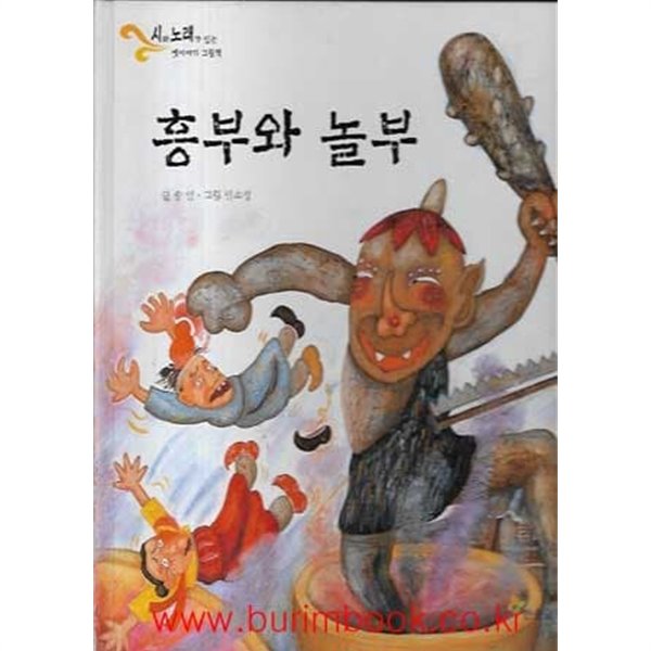 아동 그림책 시와노래가있는 옛이야기 그림책 흥부와 놀부 (하드커버)