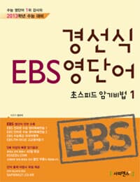 경선식 EBS 영단어 초스피드 암기비법 1