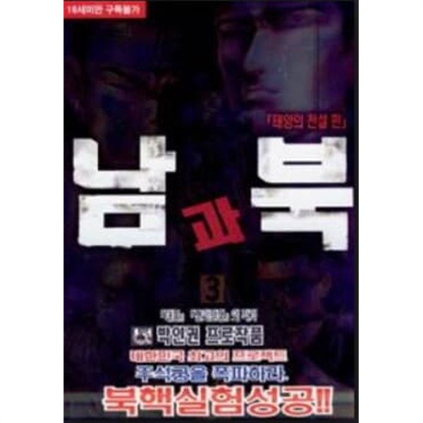 남과북[태양의전설]1-16(완결)-박인권-[상태양호]