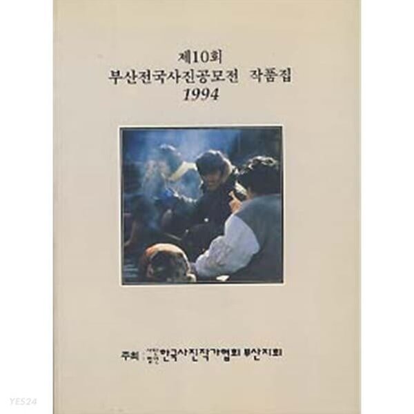 제10회 부산전국사진공모전 작품집 [한국사진작가협회 부산지회 1994]