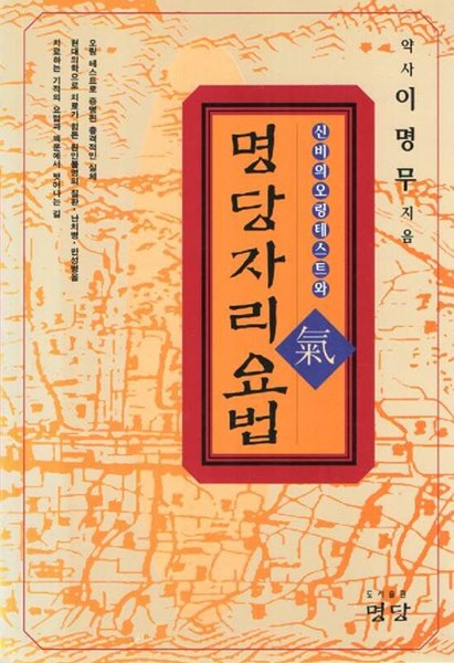 신비의 오링테스트와 氣 명당자리 요법 -