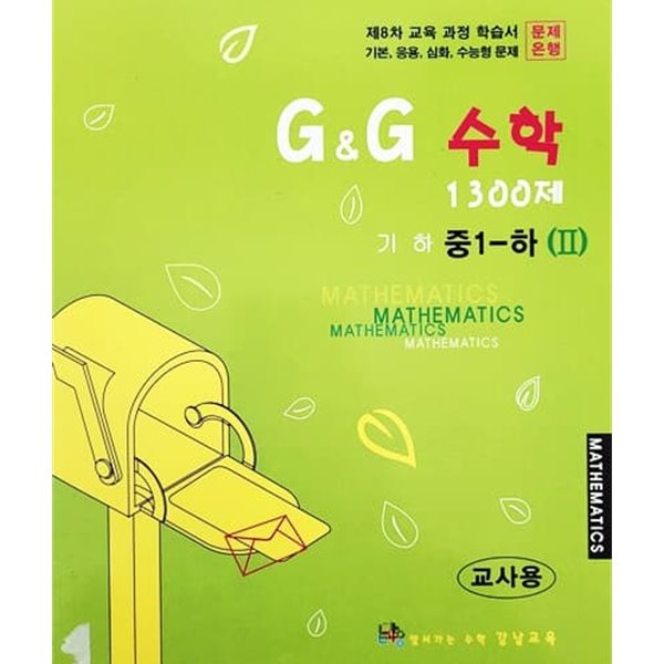 G&G 수학 1300제 중1 - 하 2 (제8차 교육과정/연구용)