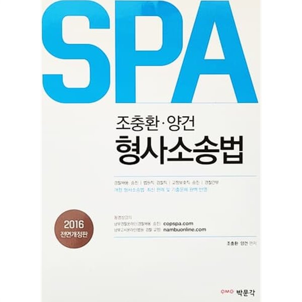 2016 SPA 조충환.양건 형사소송법