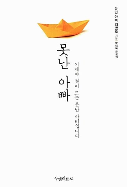 [중고] 못난 아빠 - 이제야 철이 드는 못난 아비입니다  김영오 (지은이),박태옥부엔리브로2014-11-20