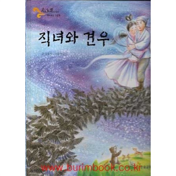 아동 그림책 시와노래가있는 옛이야기 그림책 직녀와 견우 (하드커버)