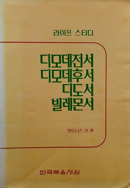 디모데전서 디모데후서 디도서 빌레몬서 - 라이프 스타디