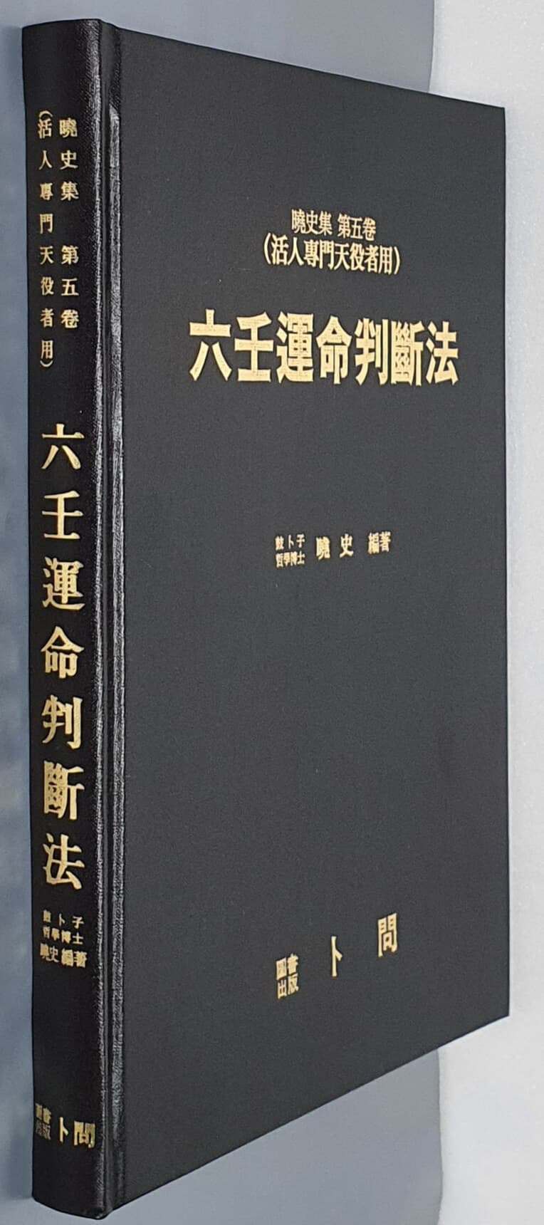 [효사 육임] 육임운명판단법(六壬運命判斷法)