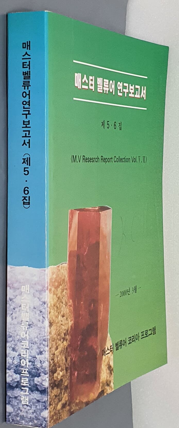 매스터 벨류어 연구 보고서 1집/2집/5,6집/7,8집/9집/10집(6권)