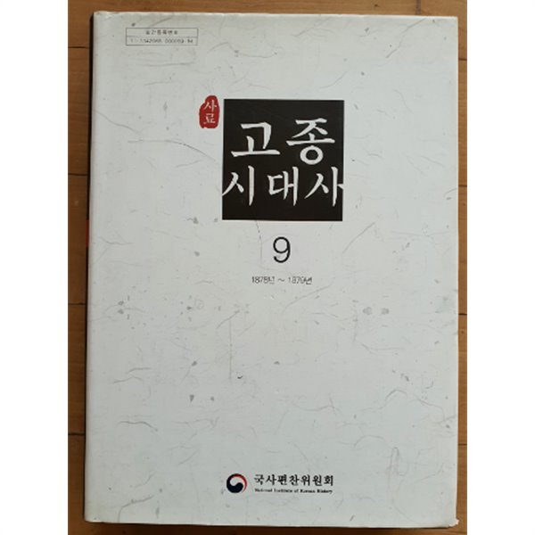 사료 고종 시대사 9(1878년~1879년)