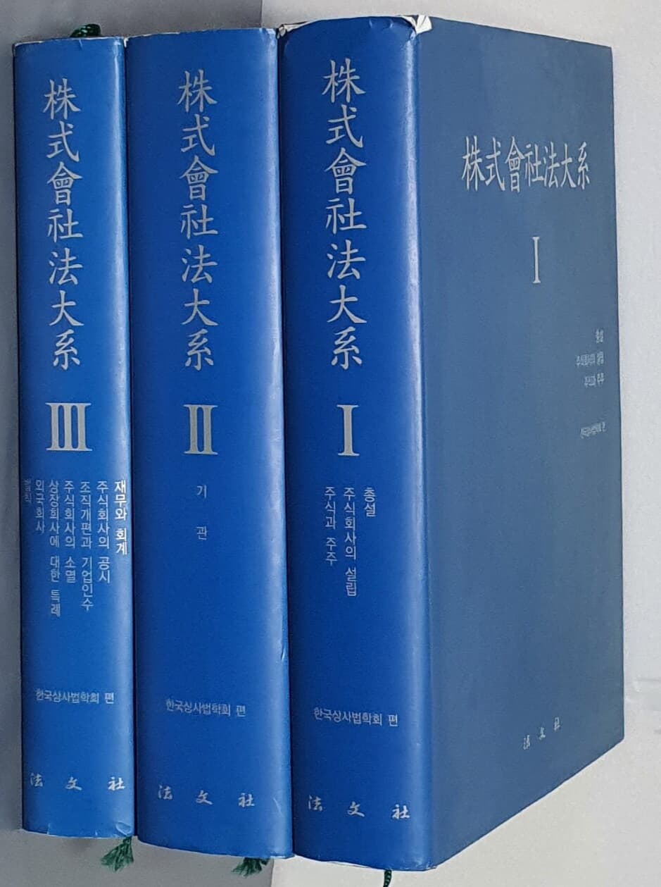 株式會社法大系 주식회사법대계 1~3 (전3권)