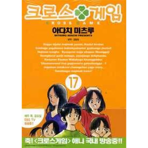 크로스게임(완결) 1~17  - Adachi Mitsuru 스포츠만화 -  절판도서