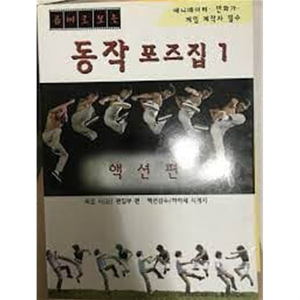 동작포즈집 1(액션편)