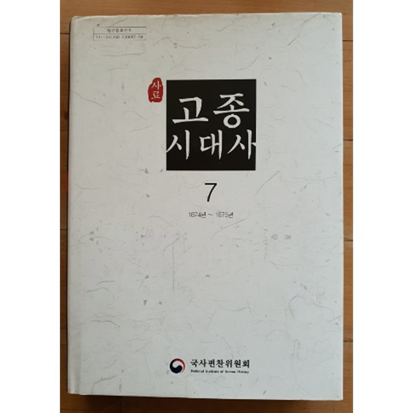 사료 고종 시대사 7(1874년~1875년)