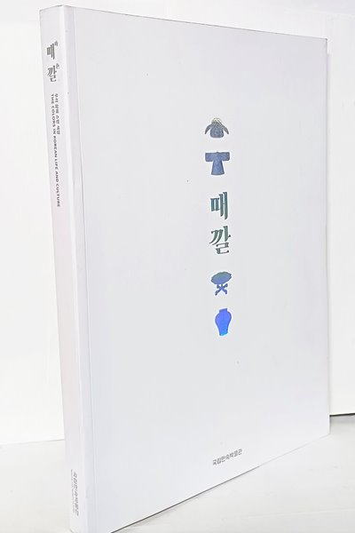 때깔 -우리 삶에 스민 색깔-전통복식,공예,도자기,장신구-210/303/20,267쪽-