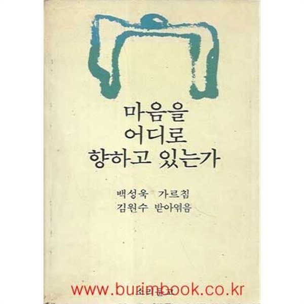 마음을 어디로 향하고 있는가 (소리문고)