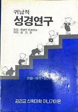 귀납적 성경연구