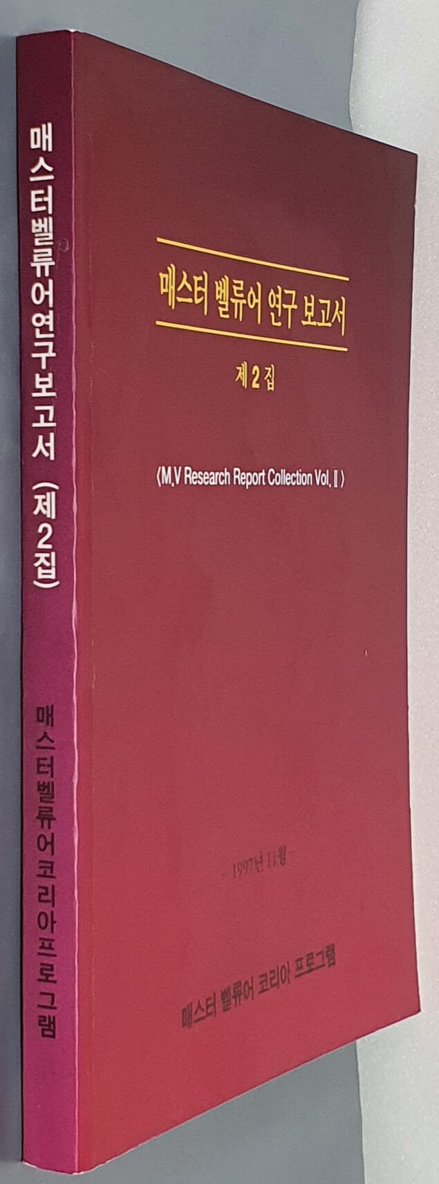 매스터 벨류어 연구 보고서 1집/2집/5,6집/7,8집/9집/10집(6권)