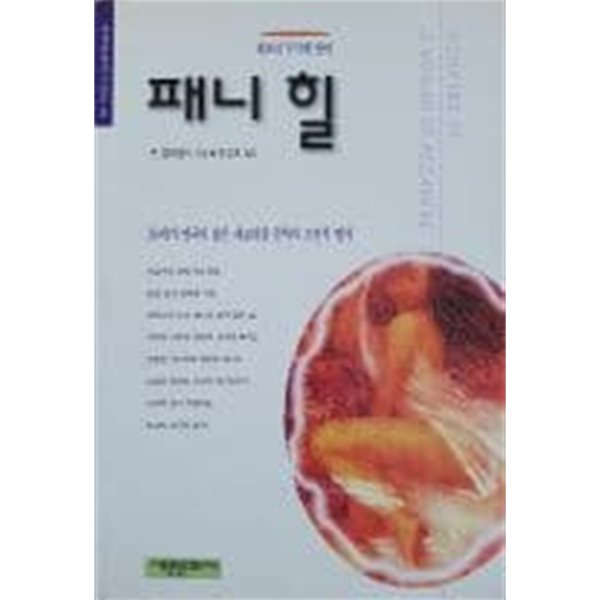 패니 힐[1996초판]